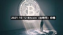 2021-10-12 Bitcoin（比特币）价格