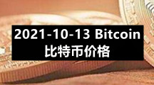 2021-10-13 Bitcoin（比特币）价格