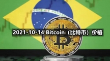2021-10-14 Bitcoin（比特币）价格