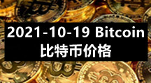2021-10-19 Bitcoin（比特币）价格