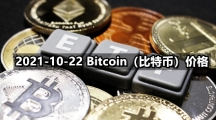 2021-10-22 Bitcoin（比特币）价格