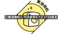 《黄油相机》今日发布8.7.0.3108版本 支持长按预览