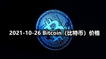 2021-10-26 Bitcoin（比特币）价格