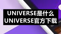 UNIVERSE是什么？UNIVERSE官方下载
