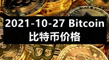 2021-10-27 Bitcoin（比特币）价格