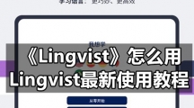 《Lingvist》怎么用，Lingvist最新使用教程
