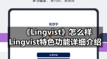 《Lingvist》怎么样，Lingvist特色功能详细介绍