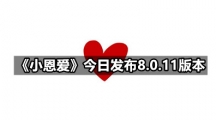 《小恩爱》今日发布8.0.11版本 新增特别好用的「二人地图」