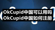 OkCupid中国可以用吗，OkCupid中国如何注册