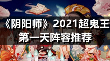 《阴阳师》2021超鬼王第一天阵容推荐