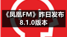 《凤凰FM》昨日发布8.1.0版本 增加隐私管理功能