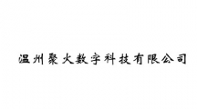 温州聚火数字科技有限公司