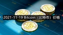 2021-11-19 Bitcoin（比特币）价格