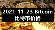 2021-11-23 Bitcoin（比特币）价格