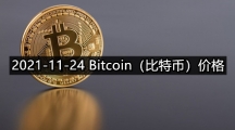 2021-11-24 Bitcoin（比特币）价格