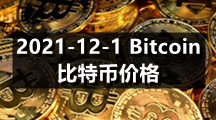 2021-12-1 Bitcoin（比特币）价格