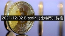 2021-12-02 Bitcoin（比特币）价格