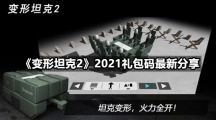 《变形坦克2》2021礼包码最新分享