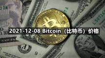 2021-12-08 Bitcoin（比特币）价格