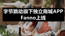 字节跳动旗下独立商城APP——Fanno上线