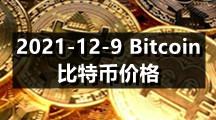 2021-12-9 Bitcoin（比特币）价格
