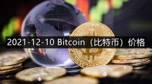 2021-12-10 Bitcoin（比特币）价格