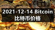 2021-12-14 Bitcoin（比特币）价格