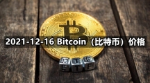 2021-12-16 Bitcoin（比特币）价格