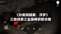 《孙美琪疑案：浮梦》三级线索之金属棒获取攻略
