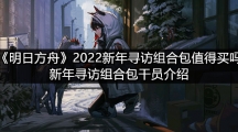 《明日方舟》2022新年寻访组合包值得买吗   新年寻访组合包干员介绍