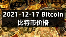 2021-12-17 Bitcoin（比特币）价格
