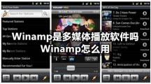 Winamp是多媒体播放软件吗，Winamp怎么用