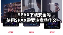 SPAX下载安全吗，使用SPAX需要注意些什么