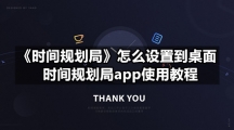 《时间规划局》怎么设置到桌面，时间规划局app使用教程