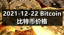 2021-12-22 Bitcoin（比特币）价格