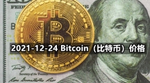 2021-12-24 Bitcoin（比特币）价格