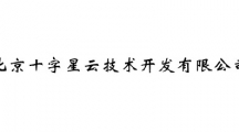 北京十字星云技术开发有限公司