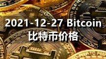 2021-12-27 Bitcoin（比特币）价格