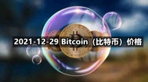 2021-12-29 Bitcoin（比特币）价格