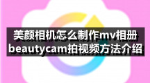美颜相机怎么制作mv相册 beautycam拍视频方法介绍