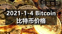 2021-1-4 Bitcoin（比特币）价格