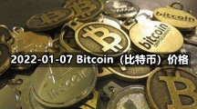2022-01-07 Bitcoin（比特币）价格