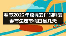 春节2022年放假安排时间表，春节法定节假日是几天