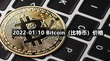 2022-01-10 Bitcoin（比特币）价格
