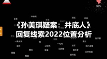 《孙美琪疑案：井底人》回复线索2022位置分析