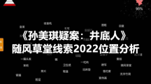 《孙美琪疑案：井底人》随风草堂线索2022位置分析