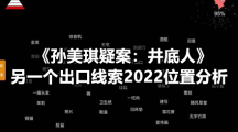 《孙美琪疑案：井底人》另一个出口线索2022位置分析