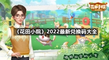 《花田小院》2022最新兑换码大全