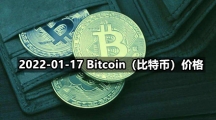 2022-01-17 Bitcoin（比特币）价格