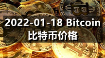 2022-01-18 Bitcoin（比特币）价格